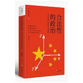 合法性的政治：當代中國的國家與社會關係(平裝版)(二版)