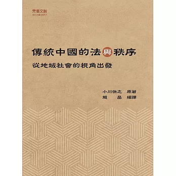 傳統中國的法與秩序：從地域社會的視角出發