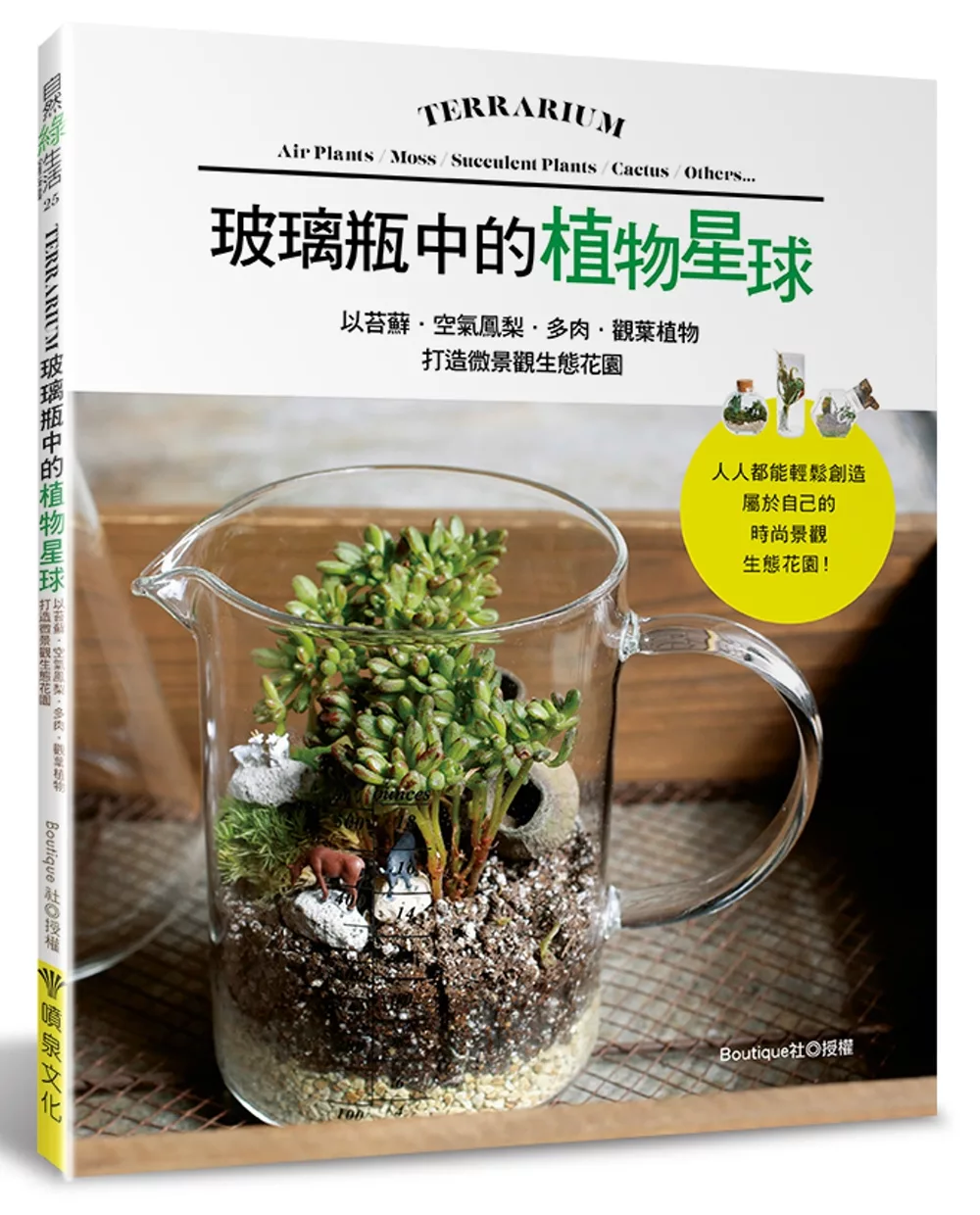 玻璃瓶中的植物星球：以苔蘚．空氣鳳梨．多肉．觀葉植物打造微景觀生態花園