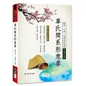 車氏樊系形意拳(附DVD)