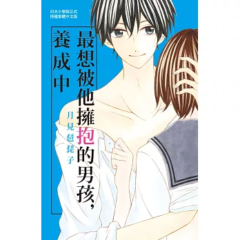 最想被他擁抱的男孩,養成中 全