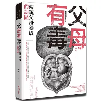 父母有毒:傳統父母養成的誤區