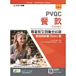 PVQC餐飲專業英文詞彙全收錄含自我診斷Demo版(最新版)