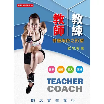 教師/教練雙重角色之形塑