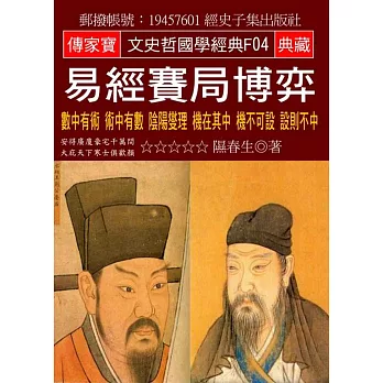 易經賽局博弈:數中有術 術中有數 陰陽燮理 機在其中 機不可設 設則不中