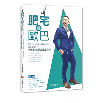 肥宅變歐巴:即使有一卡車無法減重的理由,我還是成功了!李明泰150天減重全記錄