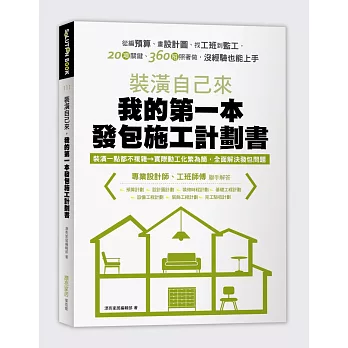 裝潢自己來,我的第一本發包施工計劃書:從編預算、畫設計圖、找工班到監工,20項關鍵、360招照著做,沒經驗也能上手
