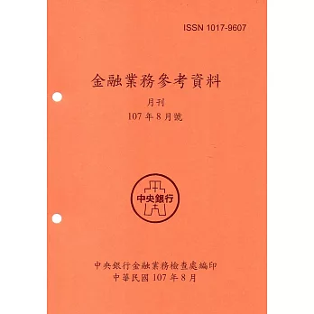 金融業務參考資料(107/08)