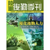 陸軍後勤季刊107年第3期(2018.08)