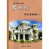中華民國106年監察院糾正案彙編(一)