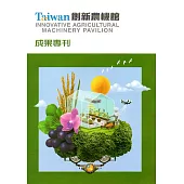 Taiwan創新農機館成果專刊
