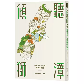 傾聽獅潭:鄉村日常、生計與地方創生