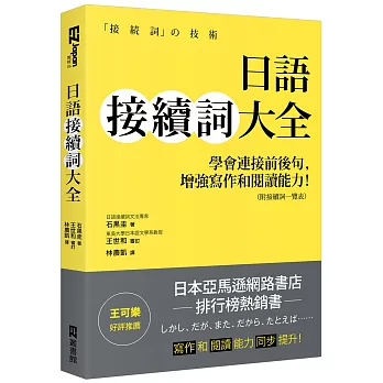 日語接續詞大全:學會連接前後句,增強寫作和閱讀能力!(附接續詞一覽表)