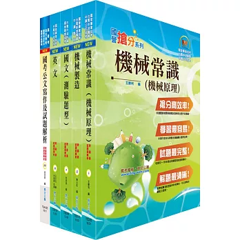 中鋼碳素化學員級(機械)套書(贈題庫網帳號、雲端課程)