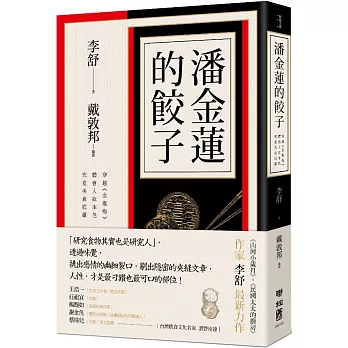 潘金蓮的餃子:穿越《金瓶梅》體會人欲本色,究竟美食底蘊(限量作者親筆簽名版)