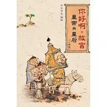 博客來 你好啊 故宮 皇子與公主 人物篇 博客來 你好啊 故宮 皇子與公主 人物篇