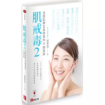 肌戒毒2:見證肌膚自我修復的51個案例