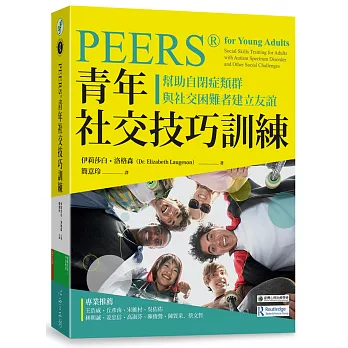 PEERS®青年社交技巧訓練 : 幫助自閉症類群與社交困難者建立友誼 / PEERS®青年社交技巧訓練 : 幫助自閉症類群與社交困難者建立友誼 /