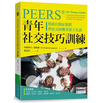 PEERS®青年社交技巧訓練 :  幫助自閉症類群與社交困難者建立友誼 /