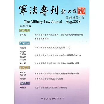 軍法專刊64卷4期-2018.08