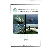2017年臺灣周邊海域漁場環境監測航次報告