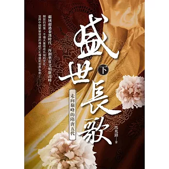盛世長歌:走向顛峰的隋唐五代 下冊