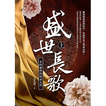 盛世長歌:走向顛峰的隋唐五代(上冊)