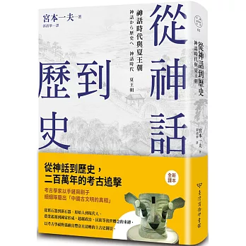 從神話到歷史:神話時代與夏王朝