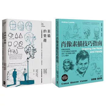 路米斯素描技巧指南精裝套書(肖像素描技巧指南+素描的樂趣)
