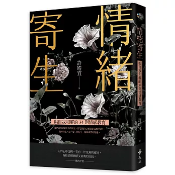 情緒寄生:與自我和解的34則情感教育【獨家燙金書衣親簽版,加贈舒心卡5張組】