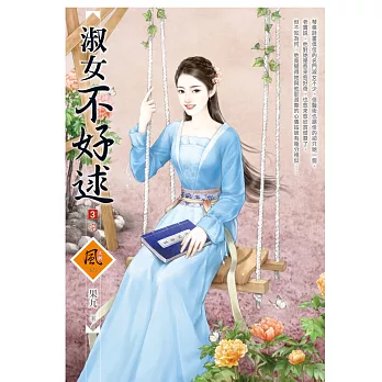 淑女不好逑 3(完)(拆封不退)