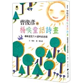 曹俊彥的楊喚童話詩畫：楊喚逝世六十週年紀念版(新版)