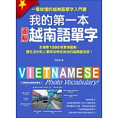 我的第一本圖解越南語單字：全場景 1500 張實境圖解，讓生活中的人事時地物成為你的越南語老師!(附單字記憶 MP3)