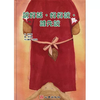 說好話,好好說,誰先說(雙語繪本)