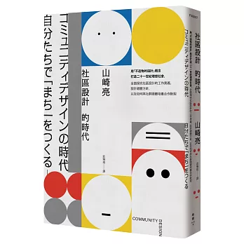 社區設計的時代:用「不造物的設計」概念打造二十一世紀理想社會,全面探究社區設計的工作奧義、設計總體方針,以及如何與社群團體培養合作默契