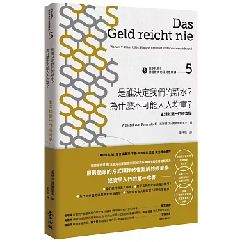 向下扎根!德國教育的公民思辨課5-「是誰決定我們的薪水?為什麼不可能人人均富?」:生活就是一門經濟學