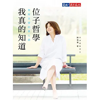 位子哲學,我真的知道:寫給主管的真心話