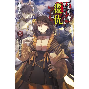 重生勇者面露冷笑,步上復仇之路 (首刷限定版) 5~浸淫虛榮的村民~