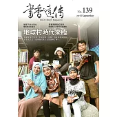 書香遠傳139期(2018/09)雙月刊