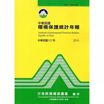 中華民國環境保護統計年報107年