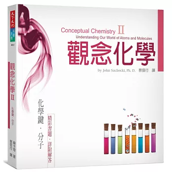 觀念化學II:化學鍵‧分子