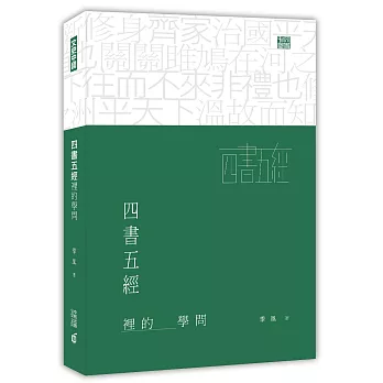 四書五經裡的學問