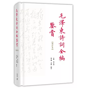 毛澤東詩詞全編鑒賞(增訂本)