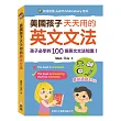 美國孩子天天用的英文文法
