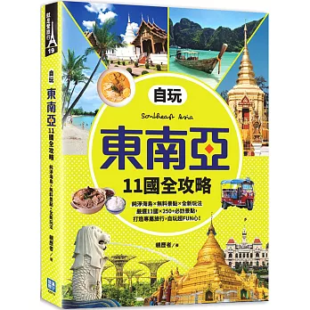 自玩東南亞11國全攻略:旅遊祕境新發現!純淨海島X無料景點X全新玩法,嚴選11國x 250+必訪景點,初遊自玩超FUN心!