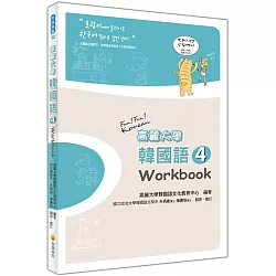 博客來 高麗大學韓國語 4 Workbook 博客來 高麗大學韓國語 4 Workbook