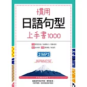 慣用日語句型上手書1000(50K +2MP3)