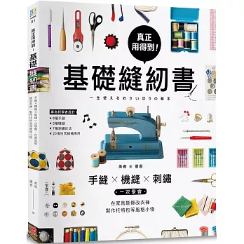真正用得到!基礎縫紉書:手縫x機縫x刺繡一次學會,在家就能修改衣褲、製作托特包等風格小物