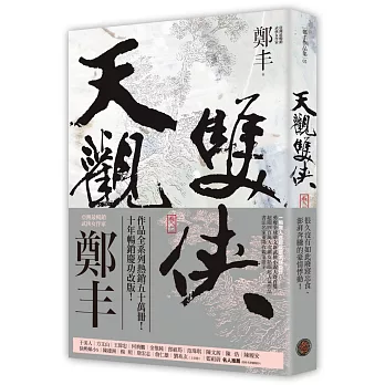 天觀雙俠.卷二(俠意縱橫書衣版)