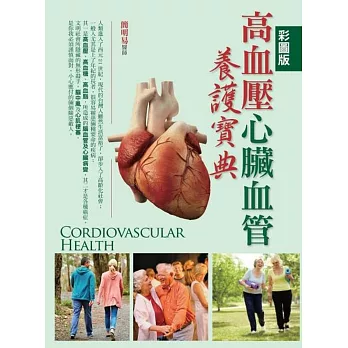 高血壓心臟血管養護寶典（彩圖版）